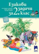 Езикови задачи за 2. клас